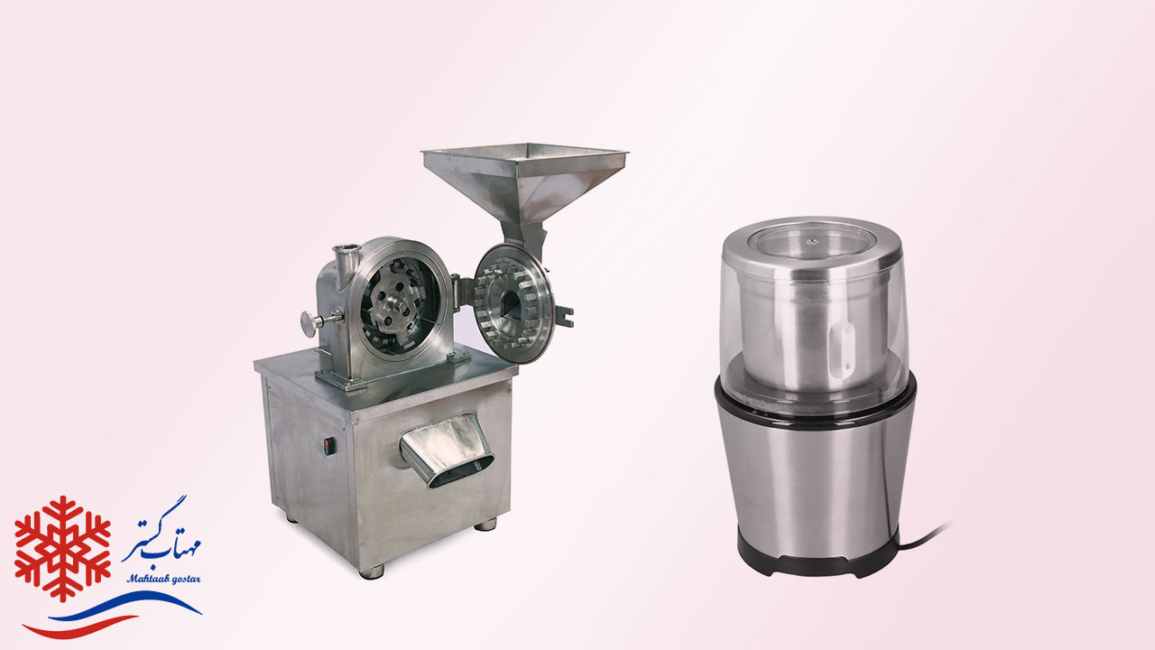 مقایسه آسیاب صنعتی و آسیاب خانگی