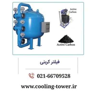 فیلتر کربن