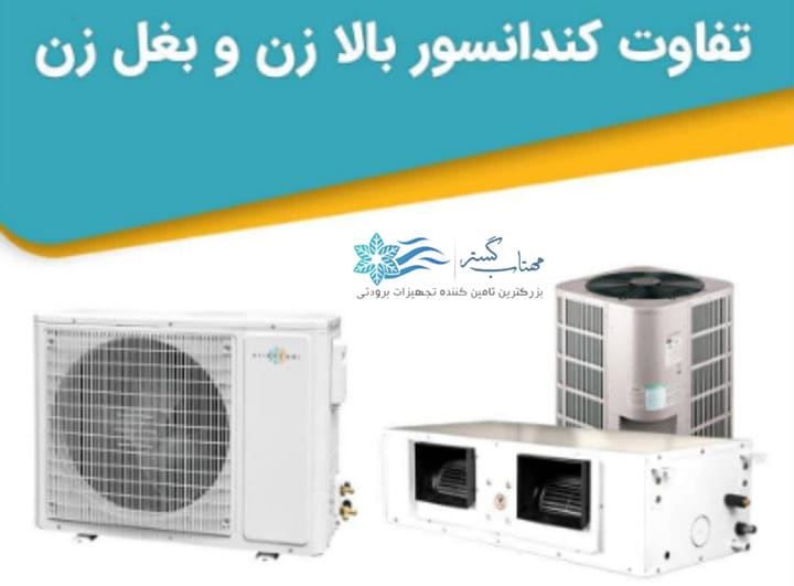 تفاوت کندانسورهای بالازن و بغل زن