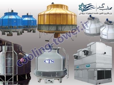 کولینگ تاور (cooling tower)