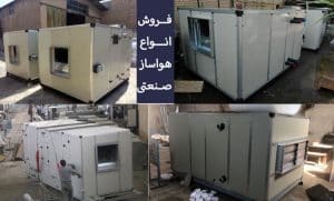 هواساز صنعتی