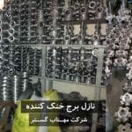 نازل برج خنک کننده