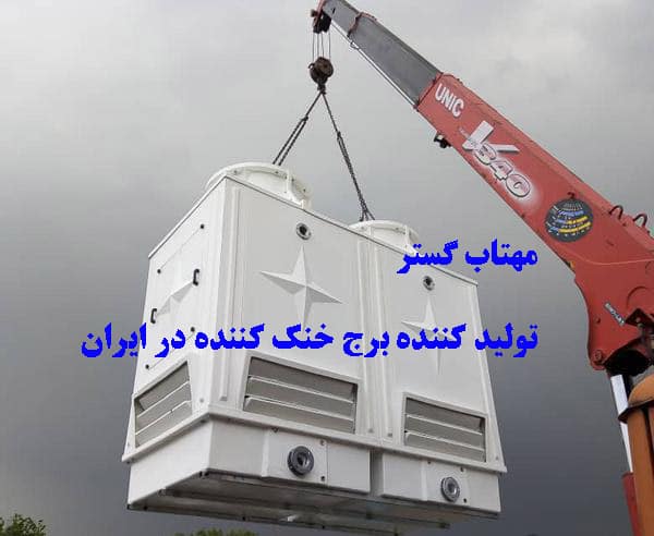 مهتاب گستر تولید کننده برج خنک کننده