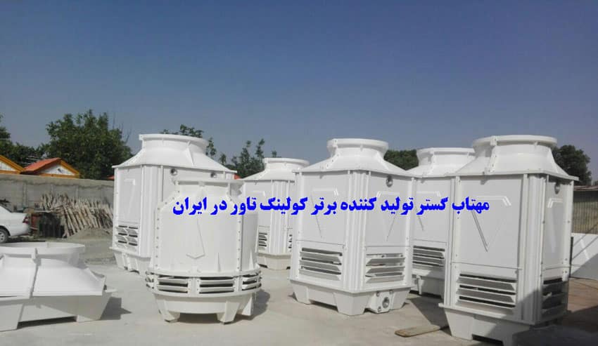 مهتاب گستر تولید کننده کولینگ تاور