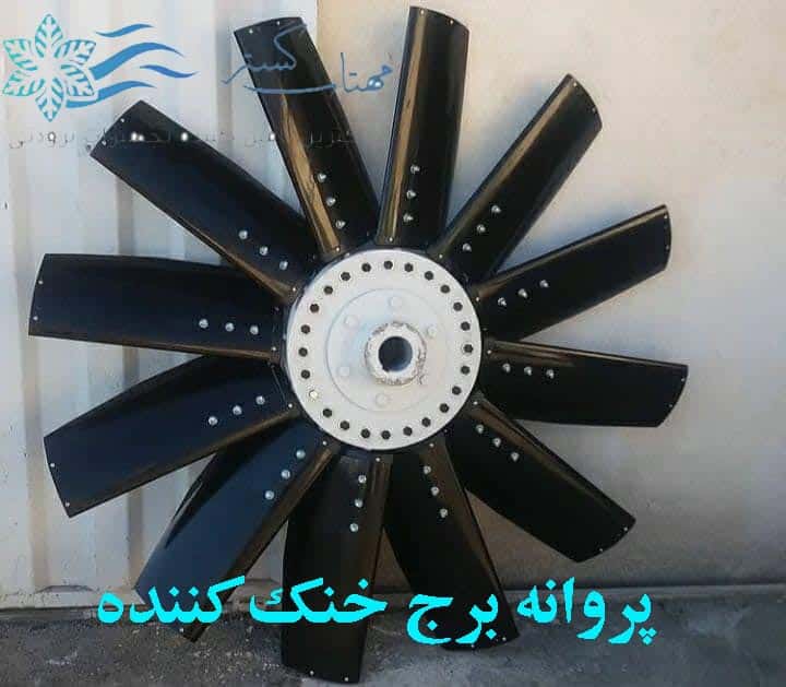 پروانه برج خنک کننده